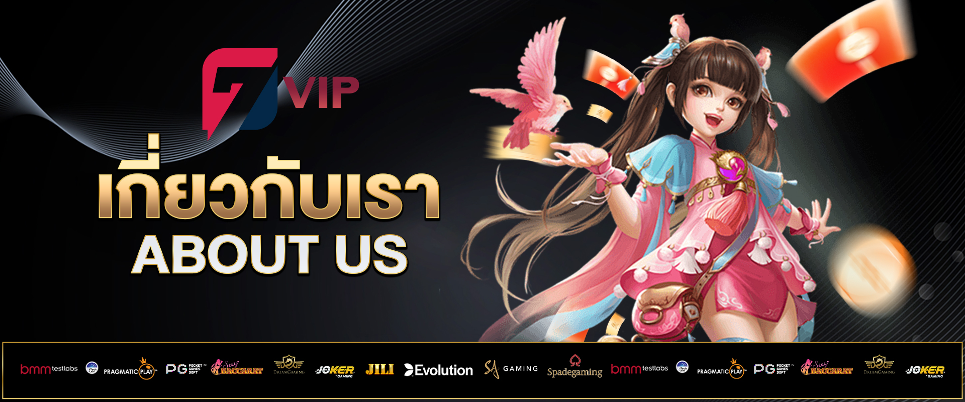 เกี่ยวกับเรา