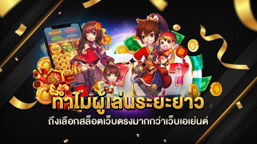 ทำไมผู้เล่นระยะยาวถึงเลือกสล็อตเว็บตรงมากกว่าเว็บเอเย่นต์