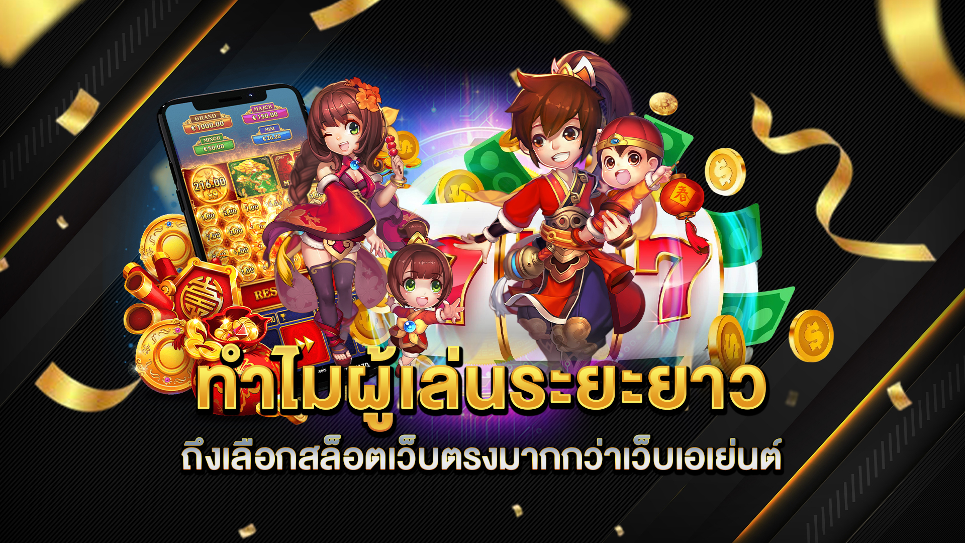 ทำไมผู้เล่นระยะยาวถึงเลือกสล็อตเว็บตรงมากกว่าเว็บเอเย่นต์