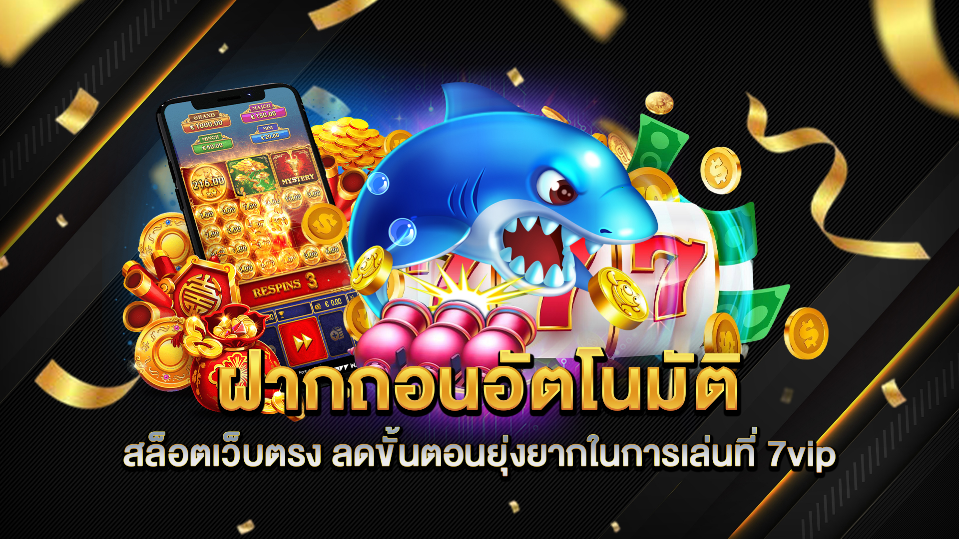 ฝากถอนอัตโนมัติสล็อตเว็บตรง