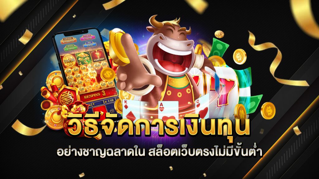 วิธีจัดการเงินทุนอย่างชาญฉลาดใน-สล็อตเว็บตรงไม่มีขั้นต่ำ