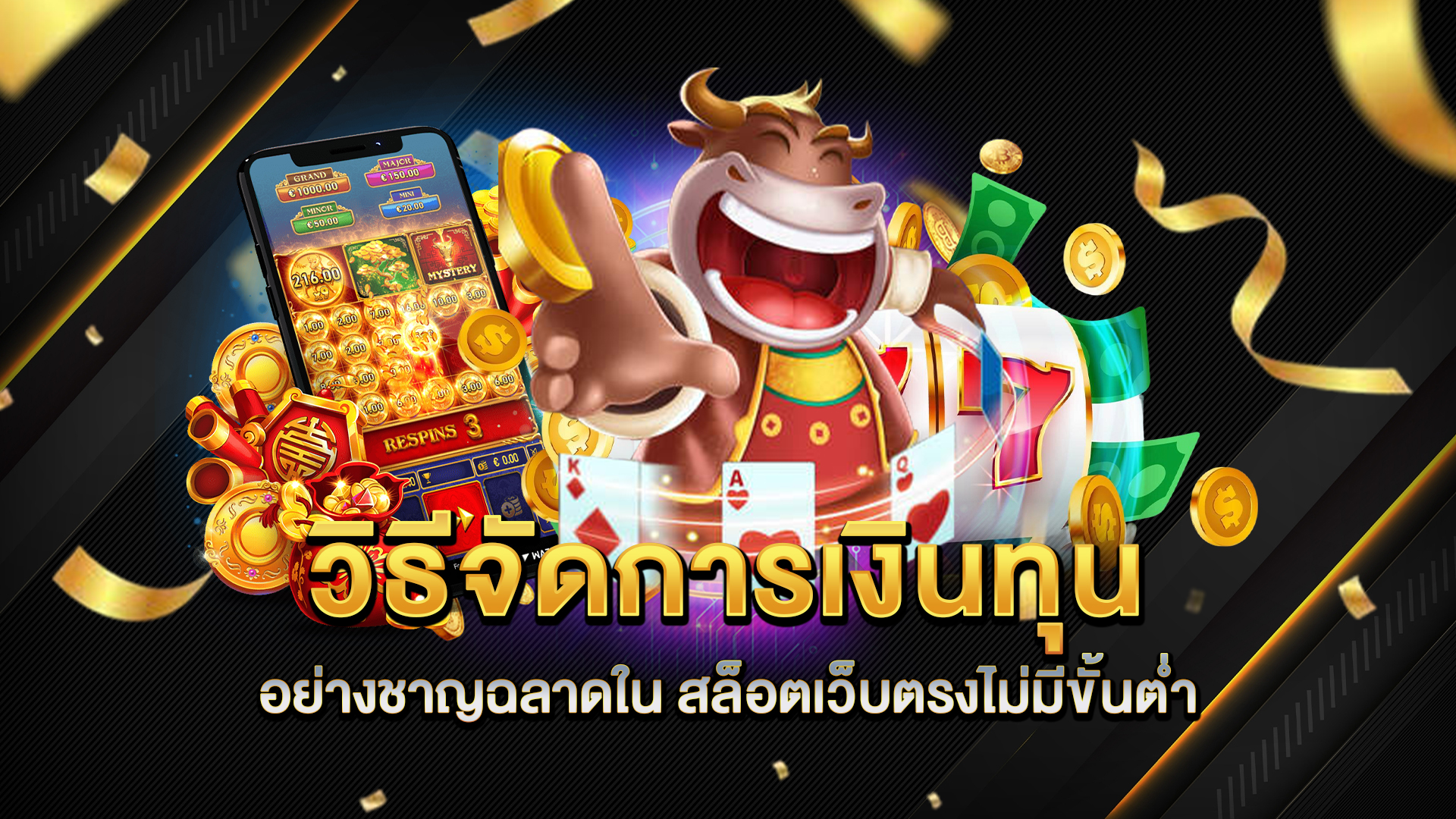 วิธีจัดการเงินทุนอย่างชาญฉลาดใน-สล็อตเว็บตรงไม่มีขั้นต่ำ