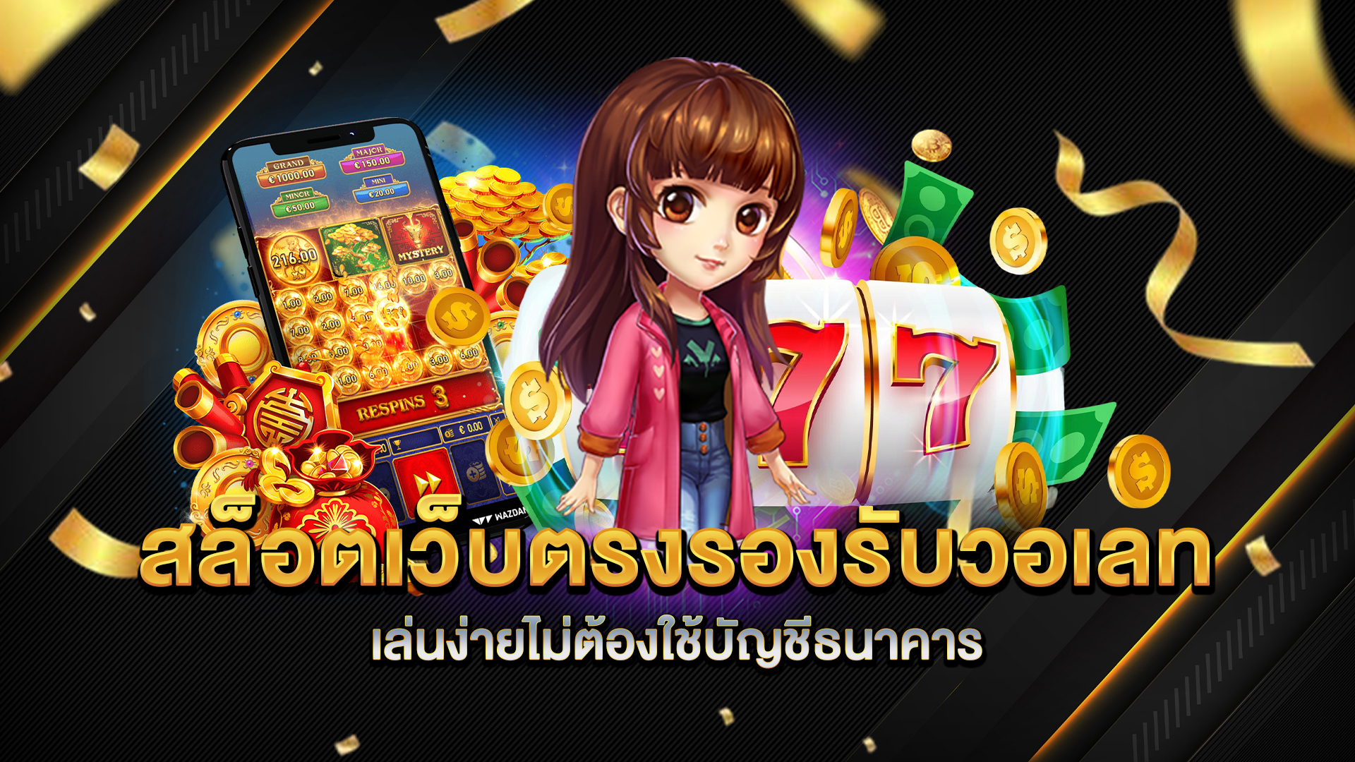 สล็อตเว็บตรงรองรับวอเลท