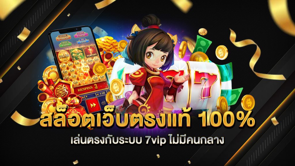 สล็อตเว็บตรงแท้-100%
