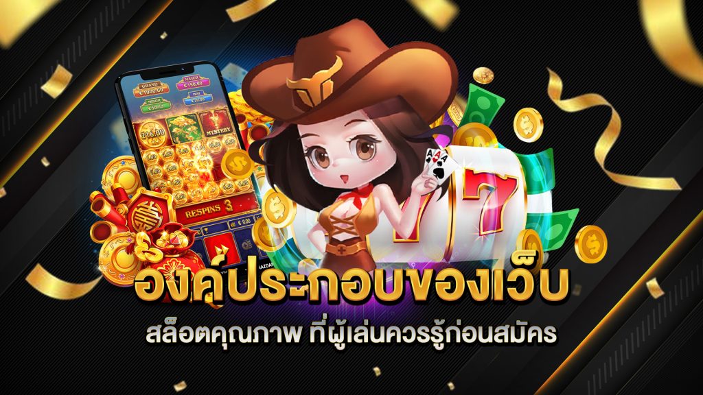 องค์ประกอบของเว็บสล็อตคุณภาพ